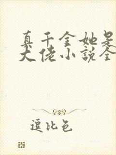 真千金她是全能大佬小说全文阅读封面