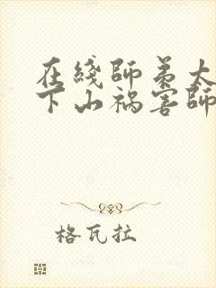 在线师弟太强,下山祸害师姐去吧免费阅读