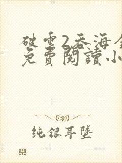 破云2吞海全篇免费阅读小说