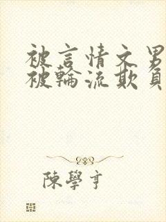 被言情文男主们被轮流欺负小作精才