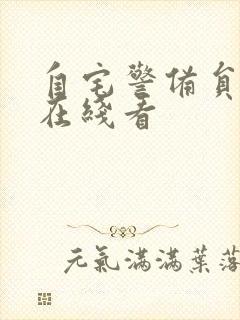 自宅警备员免费在线看