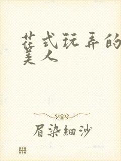 花式玩弄的双性美人