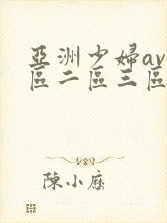 亚洲少妇av一区二区三区