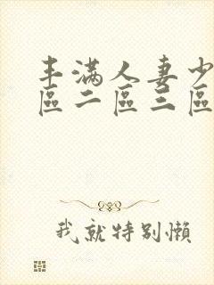 丰满人妻少妇一区二区三区av