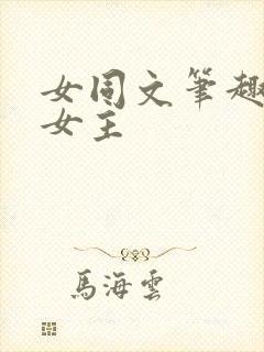 女同文笔趣阁双女主