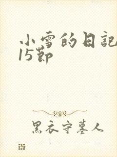 小雪的日记1~15节