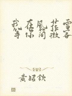 我在风花雪月里等你简薇客串封面