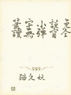 萧宇小说免费阅读无弹窗全文