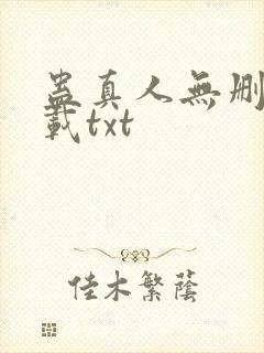 蛊真人无删减下载txt封面