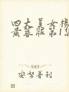 四大美女杨贵妃黄蓉版第1集封面