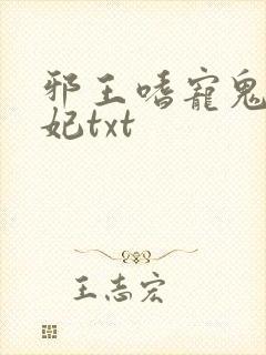 邪王嗜宠鬼医狂妃txt