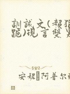 训诫文(超狠罚跪)现言双男主