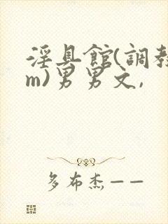 淫具馆(调教sm)男男文,