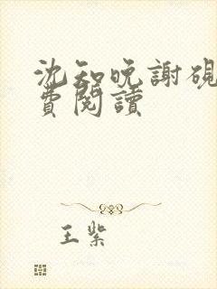 沈知晚谢砚礼免费阅读封面