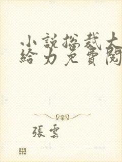 小说总裁大人超给力免费阅读全文