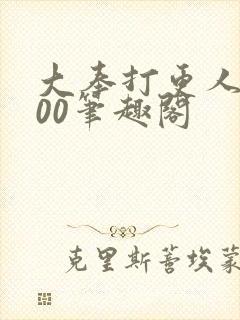 大奉打更人5200笔趣阁