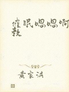 催眠嗯嗯啊啊调教封面