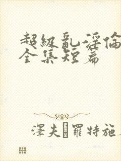 超级乱淫伦小说全集短篇封面