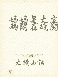 妈妈是大家的笔趣阁在线阅读全文