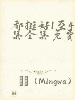 都挺好1至46集全集免费观看完整版