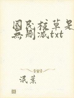 国民校草是女生无删减txt封面