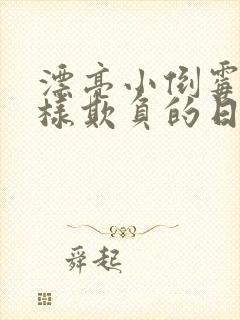 漂亮小倒霉被花样欺负的日常小说