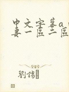 中文字幕aⅴ人妻一区二区封面