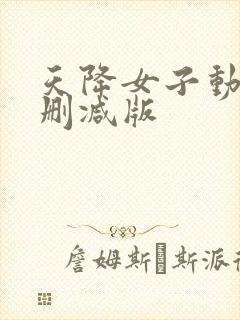 天降女子动漫未删减版