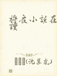 将夜小说在线阅读