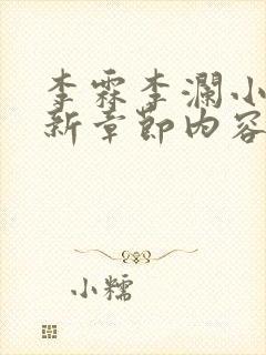 李霖李澜小说最新章节内容介绍封面