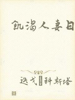 饥渴人妻日本封面