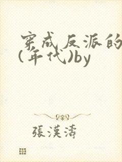 穿成反派的前妻(年代)by