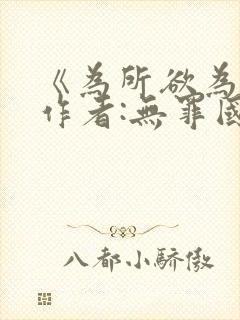 《为所欲为》 作者:无罪国度