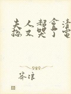 夫人超会清冷副总又哭了电视剧