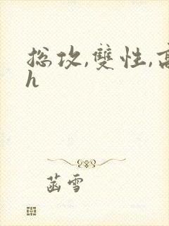 总攻,双性,高h封面