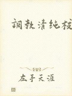 调教清纯校花h