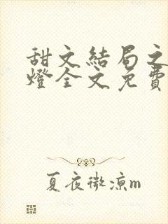 甜文结局之后青灯全文免费阅读