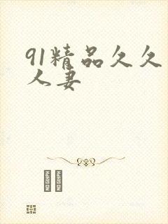 91精品久久人人妻