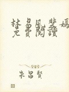 林易风裴嫣全文免费阅读