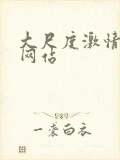 大尺度激情床戏网站