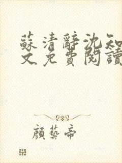 苏清辞沈知夏全文免费阅读最新章节