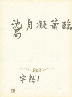 沈月凝萧临渊结局