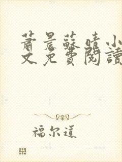 萧晨苏晴小说全文免费阅读无弹窗封面