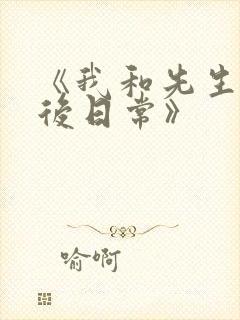 《我和先生的婚后日常》