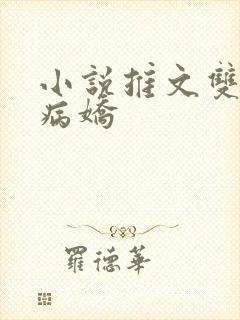 小说推文双女主病娇