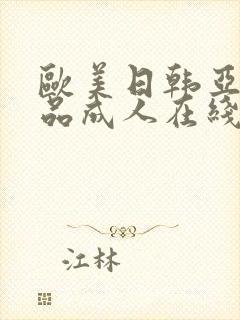 欧美日韩亚洲精品成人在线