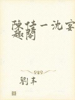 陈佳一沈宴西笔趣阁封面