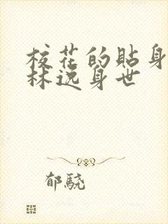 校花的贴身高手林逸身世