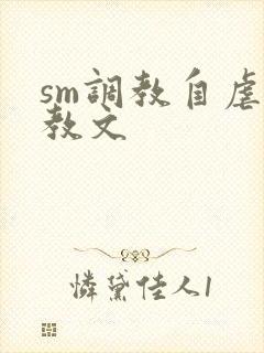 sm调教自虐调教文封面