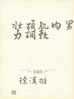 壮硕肌肉男被暴力调教